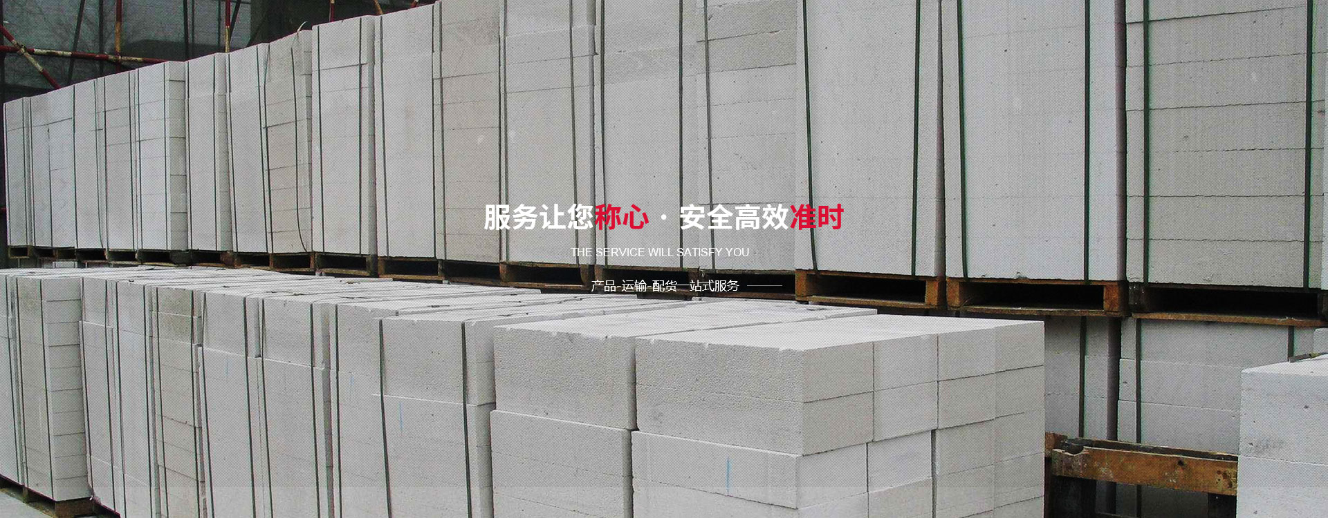 服務(wù)讓您稱心，安全高效準(zhǔn)時(shí)